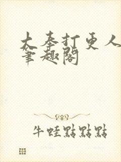 大奉打更人小说笔趣阁