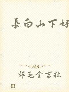 长白山下好种田
