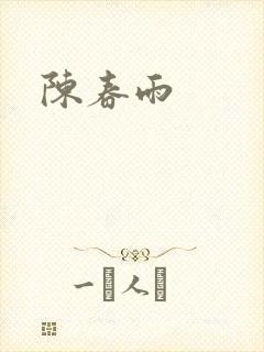 陈春雨