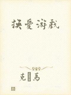 换爱游戏