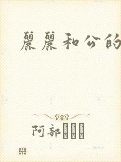 丽丽和公的激情