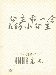 公主乖～含着朕h的小公主