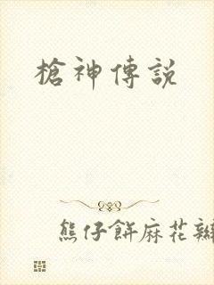 枪神传说