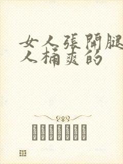 女人张开腿让男人桶爽的