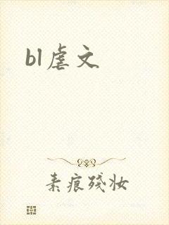 bl虐文