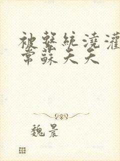 被系统浇灌的日常苏夭夭