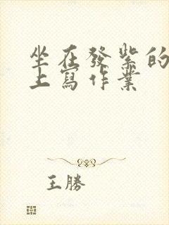 坐在发紫的巨龙上写作业