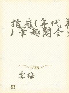 指瘾(年代弟媳) 笔趣阁全文阅读