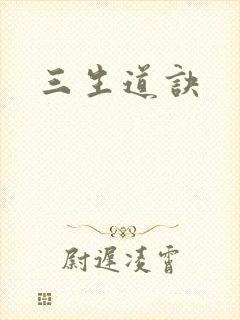 三生道诀