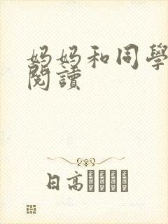 妈妈和同学全文阅读