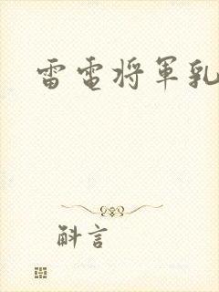 雷电将军乳液