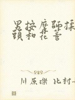 男按摩师揉我奶头和花蒂