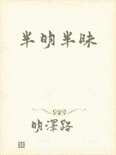 半明半昧