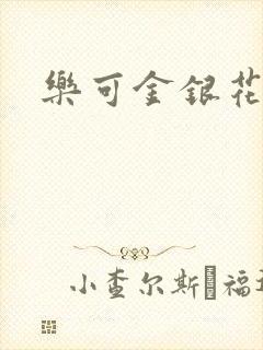 乐可金银花路