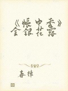 《帐中香》原文金银花露