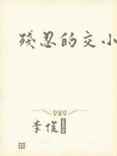 残忍的交小说