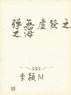 弹无虚发之死亡之海