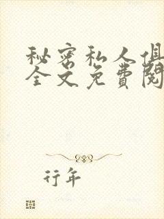 秘密私人俱乐部全文免费阅读