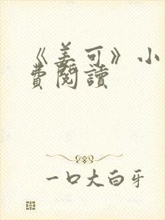 《姜可》小说免费阅读