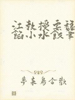 江教授要稳住肉馅小水饺笔趣阁