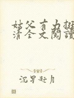 姑父有力挺送苏清全文阅读