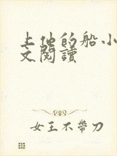 上他的船小说全文阅读