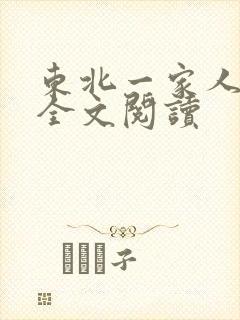 东北一家人小说全文阅读