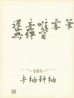 迟音唯雾笔趣阁无弹窗