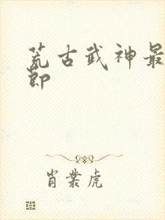 荒古武神最新章节