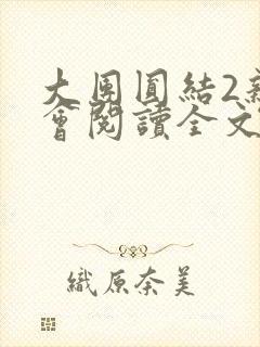 大团圆结2亲情会阅读全文