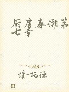 厨房春潮第三十七章