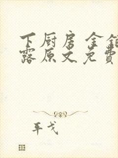 下厨房 金银花露原文免费读书