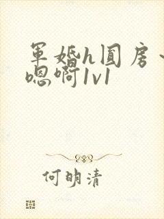 军婚h圆房～h嗯啊1v1