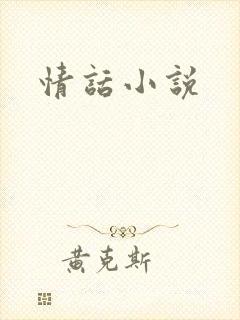情话小说