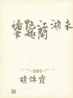 娇艳江湖未删节笔趣阁