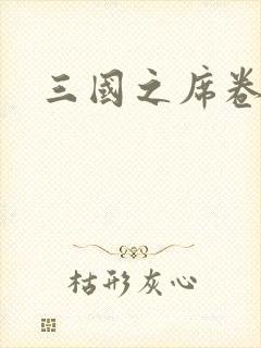 三国之席卷天下