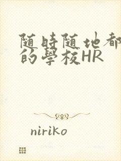 随时随地都能干的学校HR