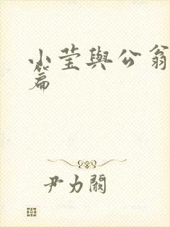 小莹与公翁第八篇