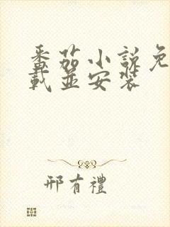 番茄小说免费下载并安装