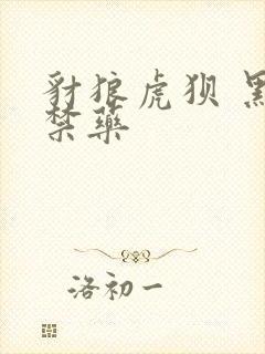 豺狼虎狈 黑色禁药