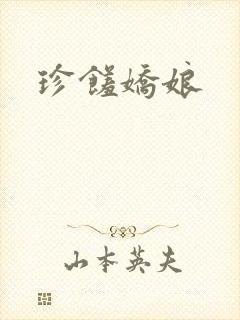 珍馐娇娘