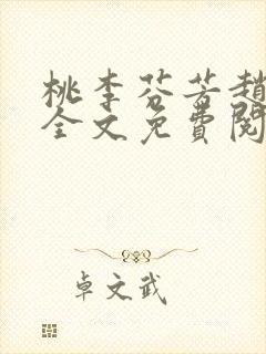 桃李芬芳赵晓凡全文免费阅读