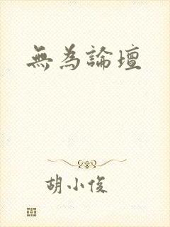 无为论坛