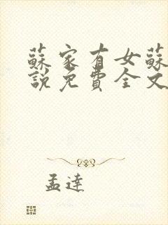 苏家有女苏杳小说免费全文阅读