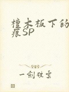 檀木板下的翘红痕SP