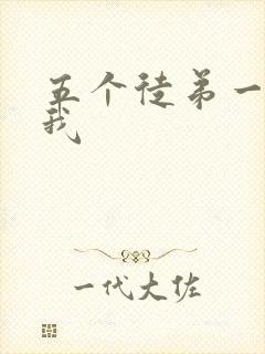 五个徒弟一起C我