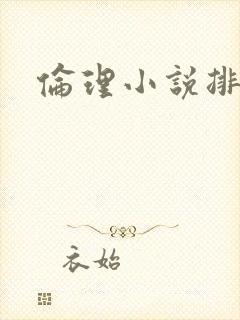 伦理小说排行榜