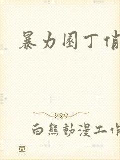 暴力园丁俏厨娘