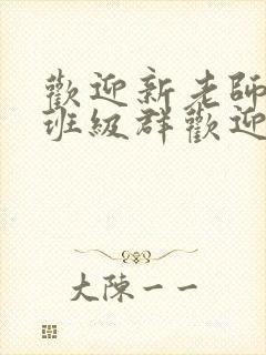 欢迎新老师加入班级群欢迎词