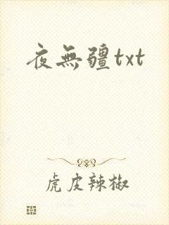 夜无疆txt